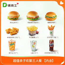 dicos 德克士 超值亲子欢聚三人餐 单次券 精巧店不可使用