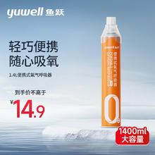 yuwell 鱼跃 氧气瓶 1400ml