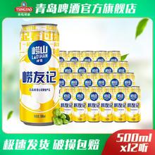 TSINGTAO 青岛啤酒 青岛崂山啤酒崂友记足球罐经典装500ml*12听 新老包装随机发