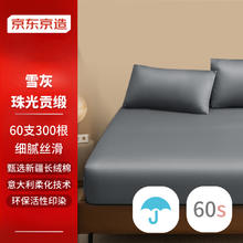 限移动端：京东京造 60s轻奢高支高密贡缎全棉新疆长绒棉床罩1.5米床150*200+30cm雪灰