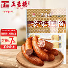 正阳楼 中华 哈尔滨特色红肠90g*10支 单根独立真空包装 开袋即