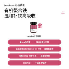 metoday补铁胶囊营养补铁维生素C胡萝卜素温和易吸收铁元素补铁剂30粒/瓶