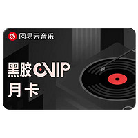 网易云音乐 黑胶会员 月卡30天 连续包月
