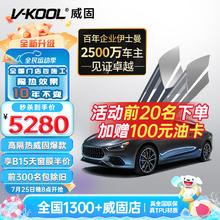 V-KOOL 威固 车膜VK70前挡+K15/K35侧后全车贴膜 轿车适用