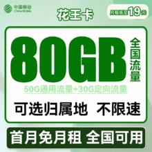 中国移动 CHINA MOBILE 花王卡 首年19元月租（50G通用流量+30G定向流量+可选归属地）