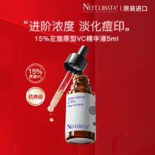 NEFELIBATA 美妆 奈菲丽 15%左旋vc精华液维C15浓度原型vc紧致