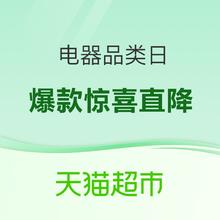促销活动：天猫超市电器品类日！爆款惊喜直降~