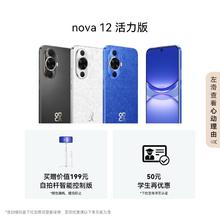 HUAWEI 华为 nova 12 活力版 4G手机 256GB
