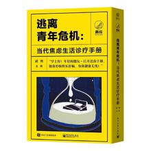 百亿补贴：逃离青年危机:当代焦虑生活诊疗手册(共四册)