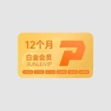 迅雷 白金会员年卡