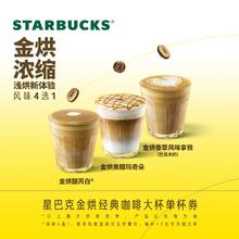 【淘宝秒杀】星巴克 金烘经典咖啡大杯单杯电子券 电子饮品兑换券
