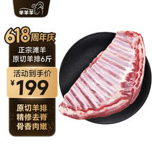 芈羊羊 滩羊肉生鲜 整切无脊羊肋排6斤 （限量2000件）