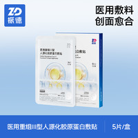ZHENDE 振德 医用重组胶原蛋白贴 5片*1盒