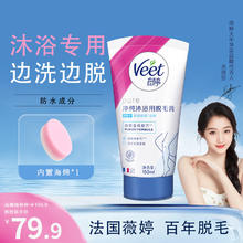 Veet 薇婷 脱毛膏 沐浴装150ML 男女士通用 四肢除毛去毛
