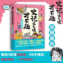 史记这么读才有趣·郑国崛起