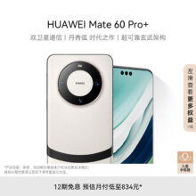 华为（HUAWEI）旗舰手机 Mate 60 Pro+  16GB+1TB