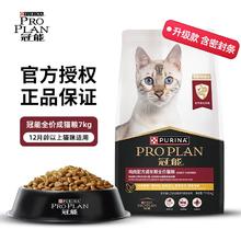 PRO PLAN 冠能 成猫粮 7kg