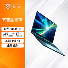 METAPHYUNI 玄派 玄智星 2024-青锋 16英寸笔记本电脑（R7-8845HS、16GB、1TB）