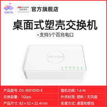 海康威视 5口8口16口24口千兆百兆交换机网络分线器家用办公用宿舍