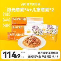AIRMETER 空刻 意面旗舰店意大利面意面6人份(烛光意面*4+儿童咖喱*2)