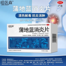 抗炎消肿！HENGYISEN 恒医森 蒲地蓝消炎片 52片*2盒装