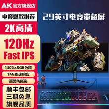 AK 34英寸4K144带鱼屏显示器29寸2K分屏电竞游戏炒股办公设计台式电脑屏幕21:9外接 F1-29英寸带鱼屏/准2K/120Hz/高色域
