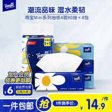 Tempo 得宝 Mini系列抽纸 4层加厚湿水柔韧 面巾纸 餐巾纸 抽纸 卫生纸 80抽*4包