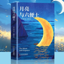 再降价、弹窗券、PLUS会员：月亮与六便士 原著正版毛姆著长篇文学小说毛姆经典作品青少年课外阅读