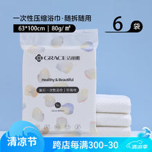 GRACE 洁丽雅 一次性浴巾旅行单独包装的毛巾压缩加厚加大旅游酒店用品棉柔吸水 一次性浴巾 6包