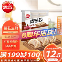 思念 菌菇三鲜蒸煎饺1kg 约52只