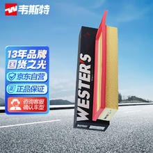 WESTER'S 韦斯特 空气滤清器MA9720(适配爱丽舍/C3-XR/标致301/2008)