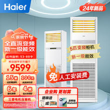 Haier 海尔 5匹柜式空调 中央空调 5p柜机 一级能效 变频商用 立式空调380V KFRd-120LW/7YAF81 包4米铜管