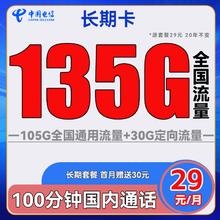 中国电信 长期卡 29元月租（105G通用流量+30G定向流量+100分钟通话）