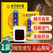 同仁堂 北京同仁堂内廷上用 三伏贴 穴位压力刺激贴21贴 三伏灸穴位压力刺激贴儿童成人中老年人空白贴中医 1盒
