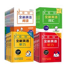 《全新英语听力·小学》（年级/版本任选）