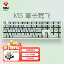 Hyeku 黑峡谷 M5 108键 有线机械键盘 草长莺飞 碧器轴 单光