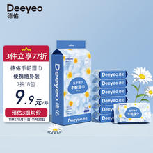 Deeyeo 德佑 迷你便携小包装湿巾