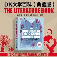《DK文学百科》典藏版 全彩