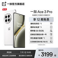 OnePlus 一加 Ace 3 Pro 第三代骁龙 8 旗舰芯片 6100mAh冰川电池 AI手机 12+256