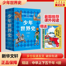 《少年世界史故事书》（全5册）