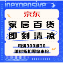 促销活动：京东 家居百货即刻清凉