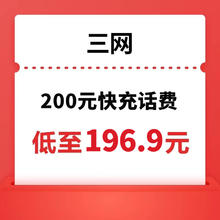 中国电信 三网(移动/联通/电信) 200元话费充值 24小时内到账