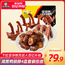 周黑鸭 锁鲜盒 鸭脖鸭翅鸭锁骨等 4盒装