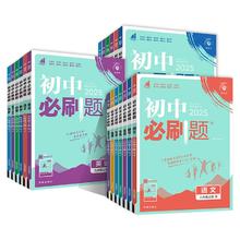 2025新版 初中必刷题年级科目任选