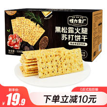 怪力食厂 黑松露火腿苏打饼干藜麦奇亚籽梳打饼干 家庭装早餐办公室零食 黑松露火腿苏打饼干 508g /箱