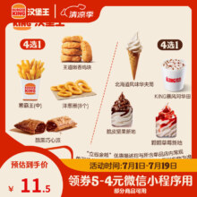 微信小程序：汉堡王 小食冰淇淋随心配 单次券 到店兑换电子券