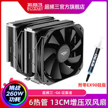 PCCOOLER 超频三 G6征服者双塔散热器CPU风扇六铜管台式电脑1700静音AM5风冷