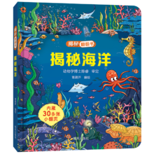 PLUS专享立减：揭秘翻翻书——揭秘海洋
