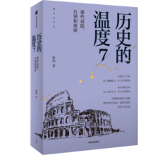 【自营】历史的温度7 那些退隐、告别和离席 馒头大师 张玮著 大众历史读物 适合大小朋友共读 裸脊锁线能平摊 历史的温度系列