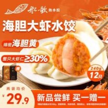 船歌鱼水饺 海胆大虾水饺240g 送鲍鱼水饺 250g
